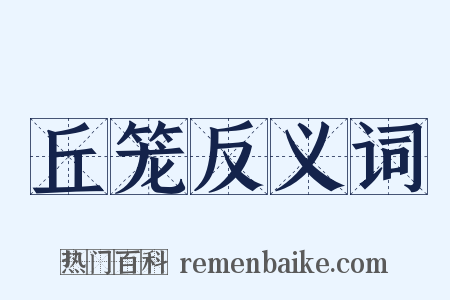 丘笼反义词是什么意思的图片